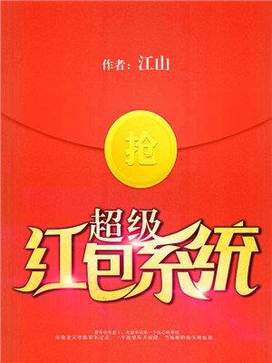 超级红包群系统