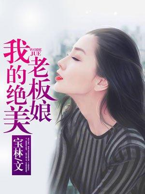 我的绝美老板娘王浩
