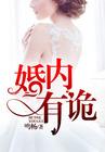 婚内有诡顾淮南