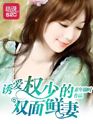 权少撩妻上瘾全文免费阅读