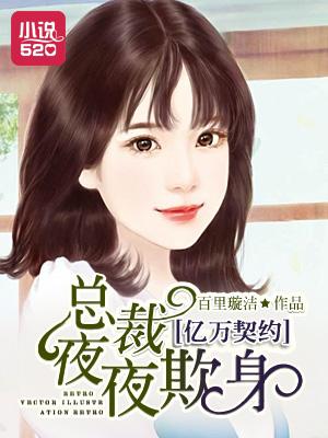 百日契约亿万总裁免费阅读