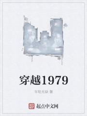 穿越到1979