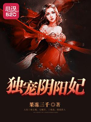 鬼王欺身独宠阴阳妃免费阅读