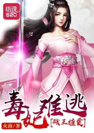 残王毒妃txt