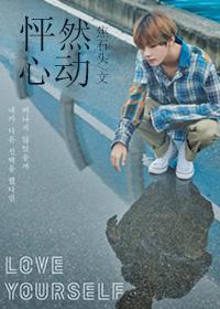 怦然心动[娱乐圈bts