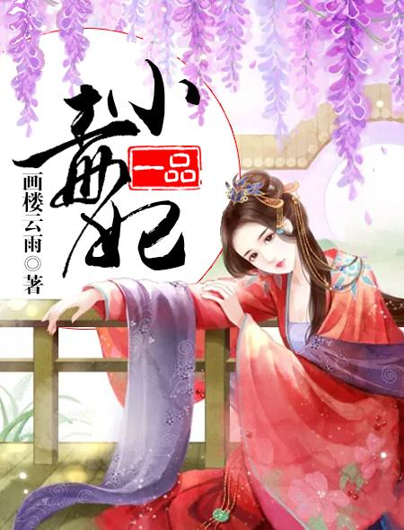 一品毒妃演员表全部名单
