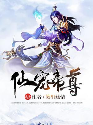 仙尊宠妻无度云霄