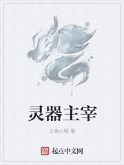 灵器