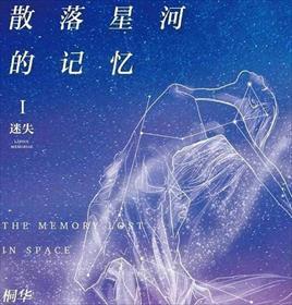散落星河的记忆正版