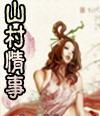 娘娘她总是不上进讲什么