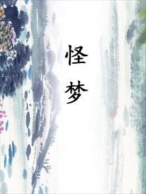 苏丹做了个怪梦
