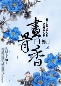 十娘画骨香有声恋听网