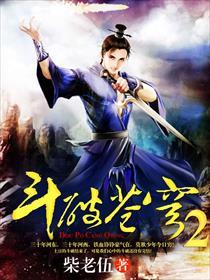 斗破苍穹2少年归来免费观看