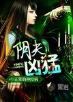 阴夫太凶猛玫瑰