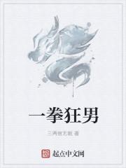 一拳地表最强男人