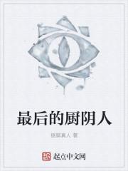 最后的御厨有声