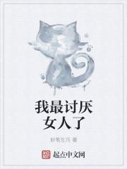 我最讨厌女人啦