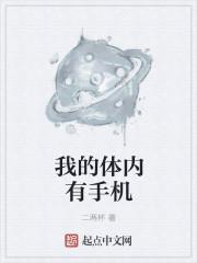 我的体内有个鬼笔趣阁