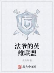 法爷的全部形态