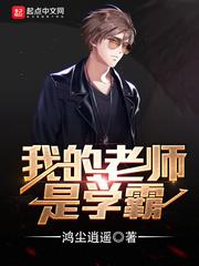 我的老师是学霸免费