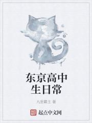 日本东京高校生上课日常