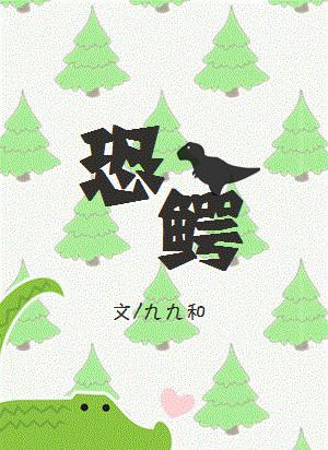 恐鳄 电影