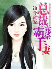 总裁宠妻蚀骨免费阅读