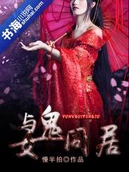 我与女鬼同居