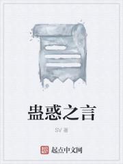 蛊惑的意思?