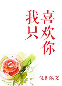 我只喜欢你的人设 稚楚