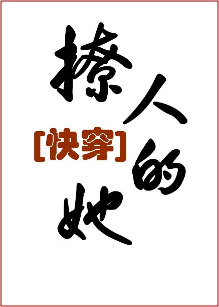 撩人的她快穿鱼尾羯免费