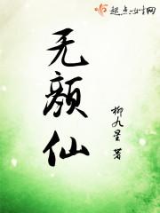 仙无颜之月