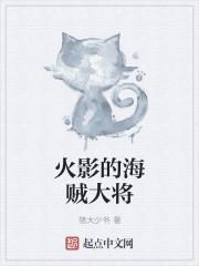 火影之海贼果实无敌笔趣阁