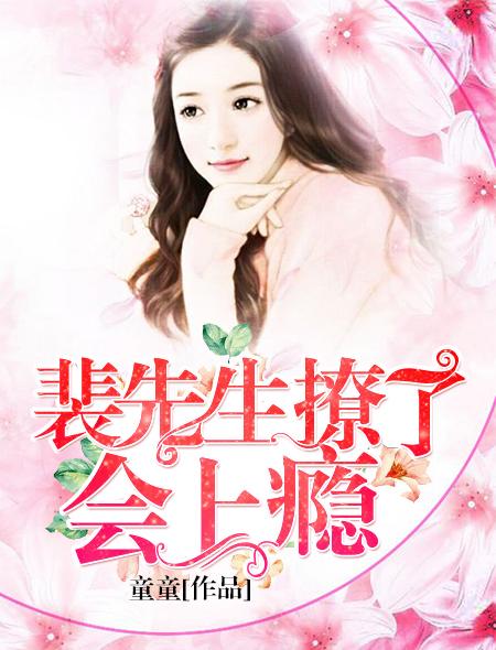 裴先生的崽崽他超乖