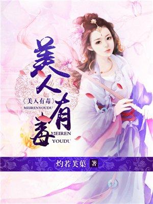 美人有毒短剧在线观看
