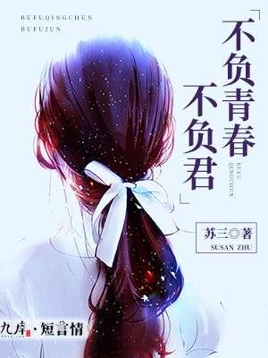 不负青春_