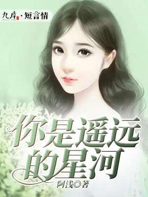 你是遥远的星河歌曲王思雨视频