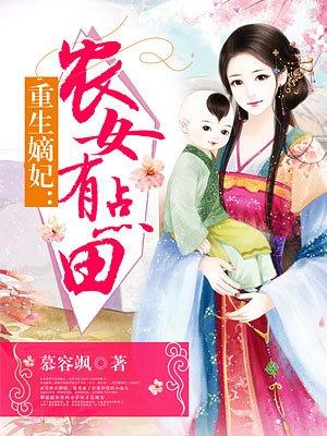重生嫡妃农女有点田有声