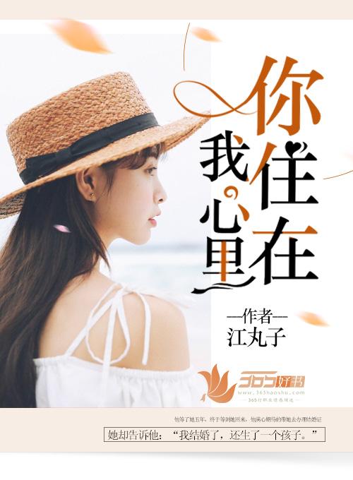 你住在我心里是什么意思