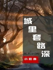 城里套路深 我想回农村