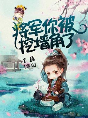 将军你被潜了免费阅读