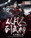 从凡人到武神的