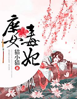 庶女毒妃安锦绣全文免费