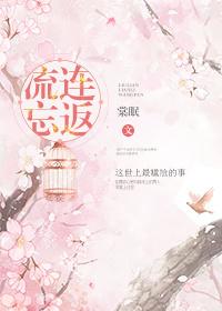 流连忘返是什么意思