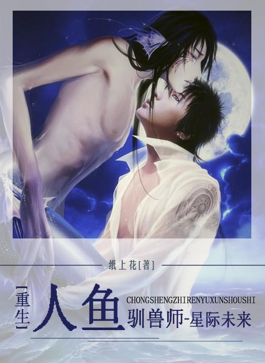 重生之人鱼带球跑全文免费阅读