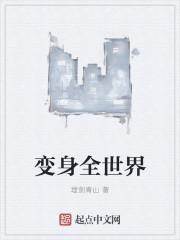 全世界都变成女生的