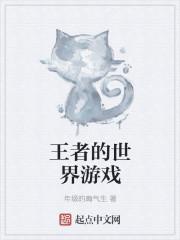 王者世界是什么