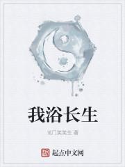 长生沐浴歌解释