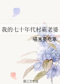 我的70年代村霸老婆