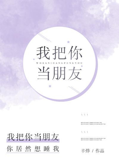 我把你当朋友你却想和我生猴子